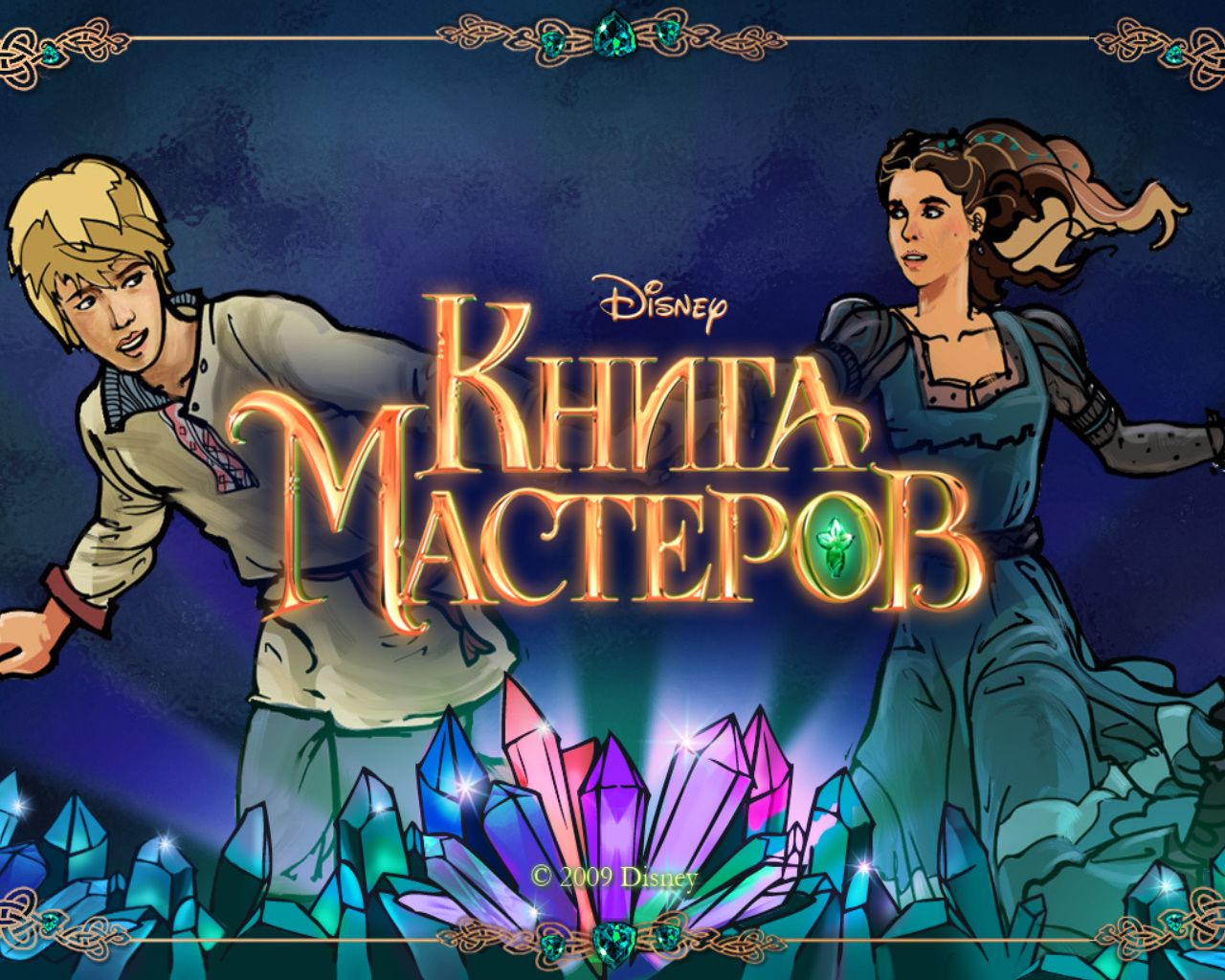 игра Книга мастеров - Иван и Катя
