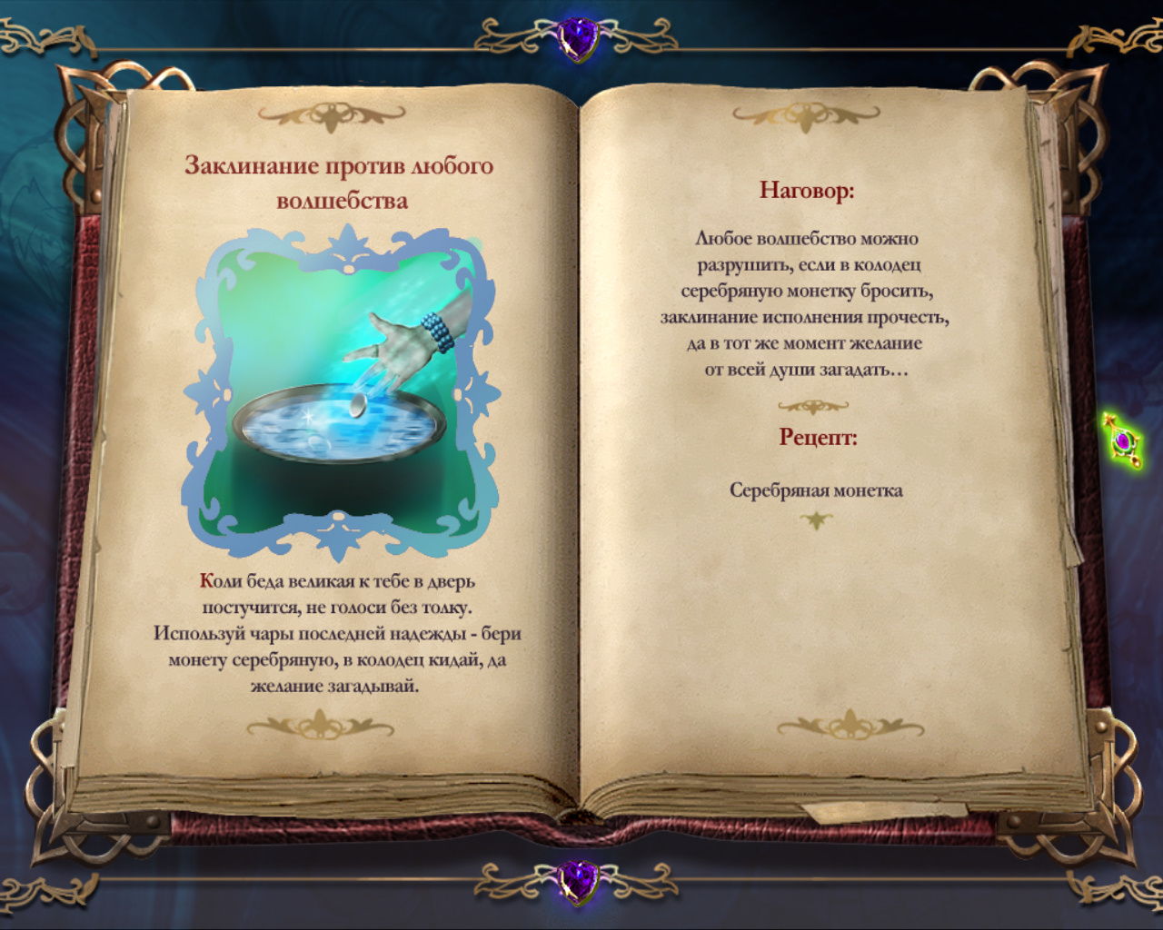 игра Книга мастеров - рецепт заклинания против любого волшебства