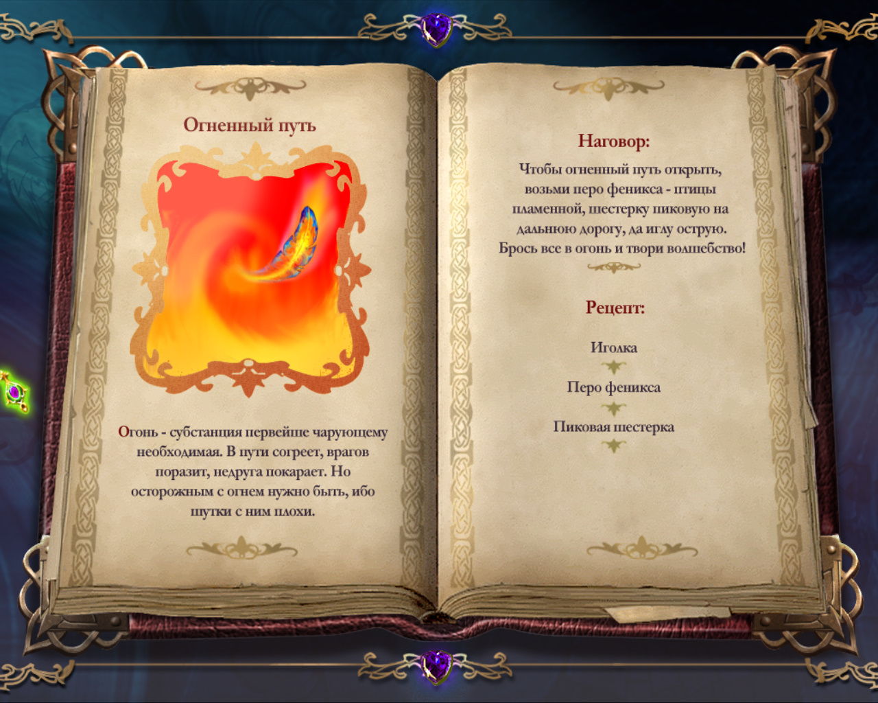 игра Книга мастеров - рецепт заклинания Огненный путь