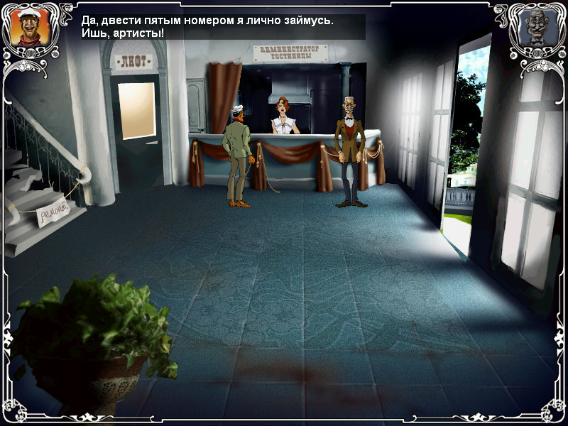 Screenshot из игры Двенадцать стульев (локация - Холл в гостинице)