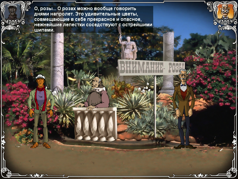 Screenshot из игры Двенадцать стульев (локация - Цветник)