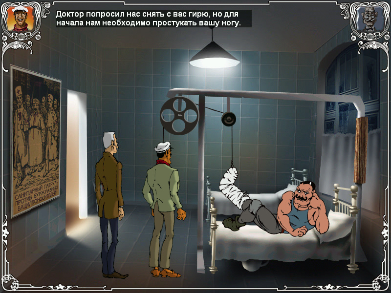 Screenshot из игры Двенадцать стульев (локация - палата Подберезного)
