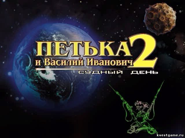 Screenshot из игры Петька и Василий Иванович 2: Судный день