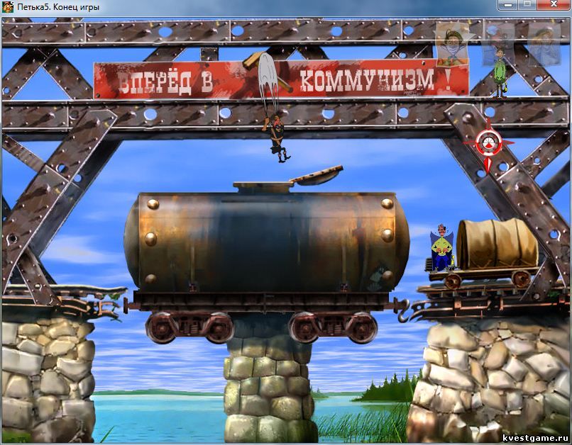 Screenshot из игры Петька 5 - локация Железнодорожный мост (уровень 4)